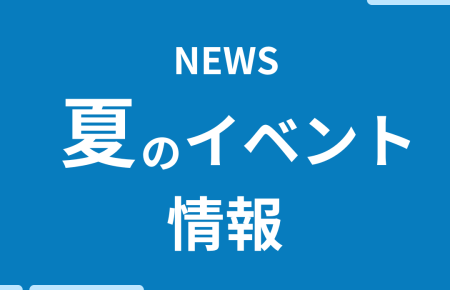 イベント告知